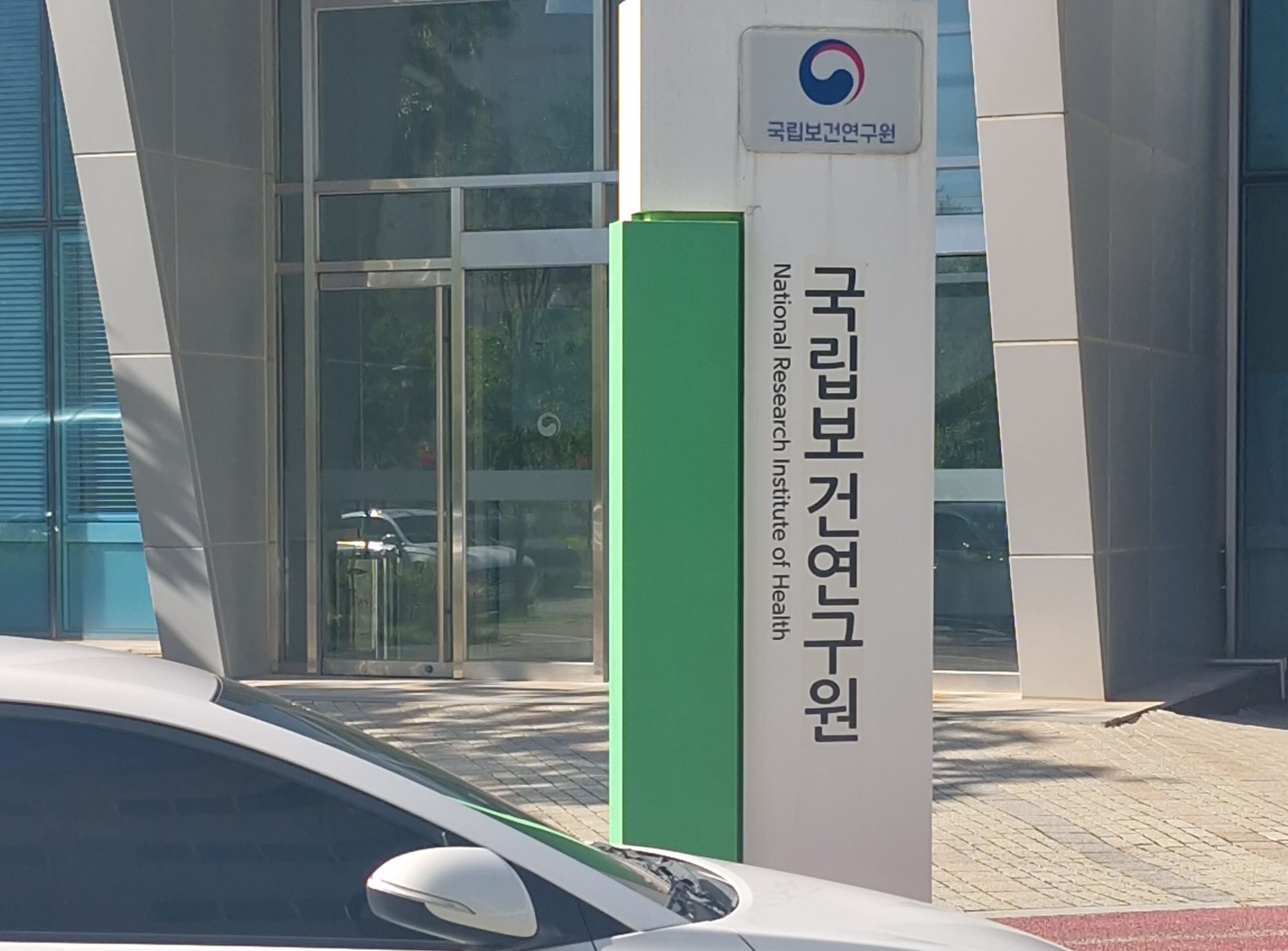 국립보건연구원
