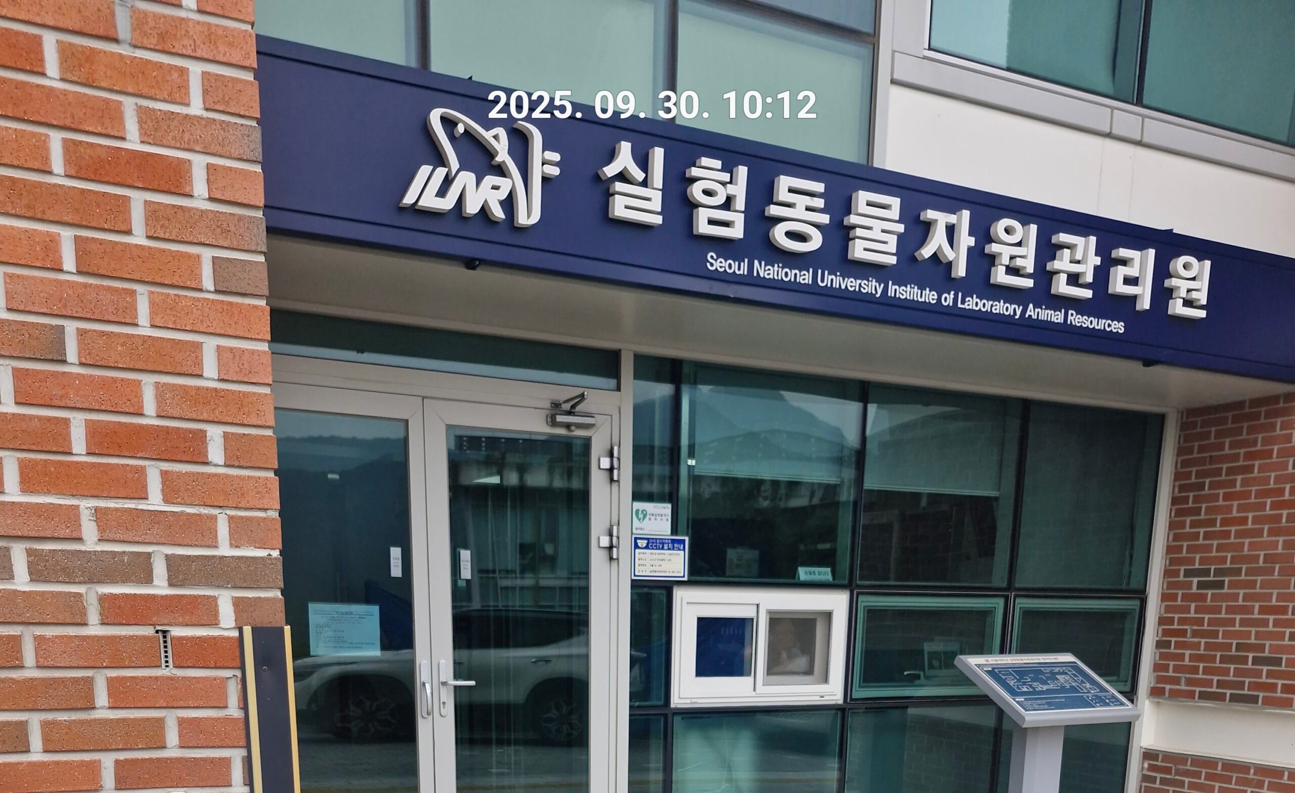 서울대 실험동물자원관리원