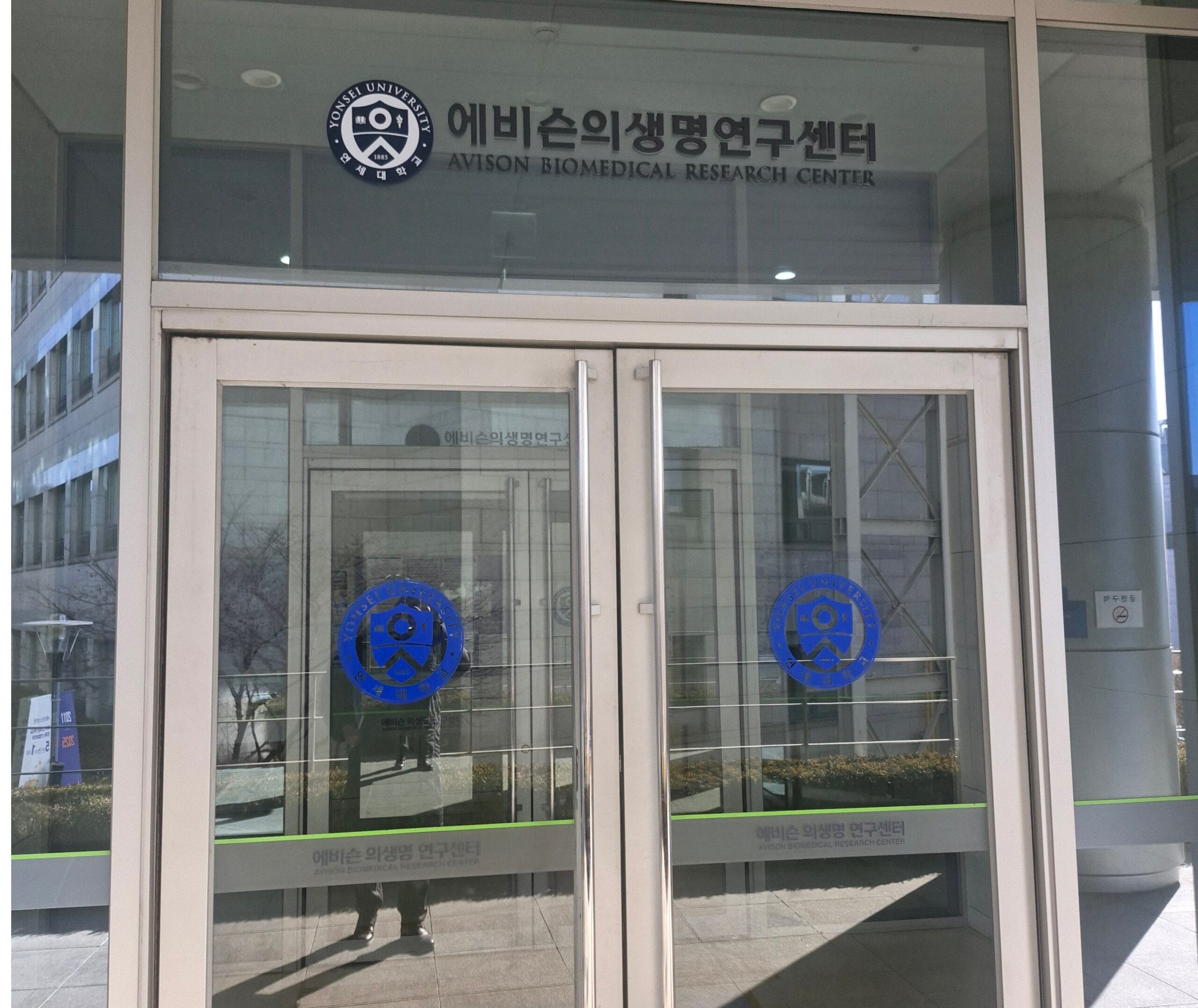 세브란스 에비슨의생명연구센터